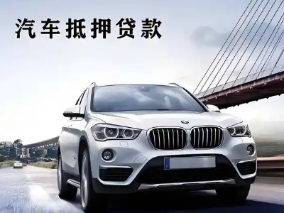 尖扎车抵贷如何办理押车和不押车?