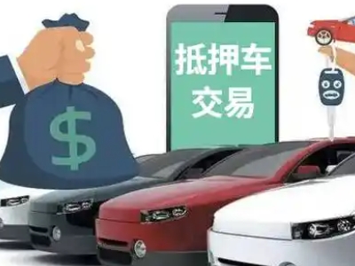尖扎汽车抵押贷款通过率高