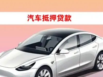 办理尖扎车辆抵押贷款需要什么条件，优势以及结清手续?