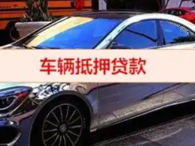 尖扎汽车抵押借款的额度如何确定？