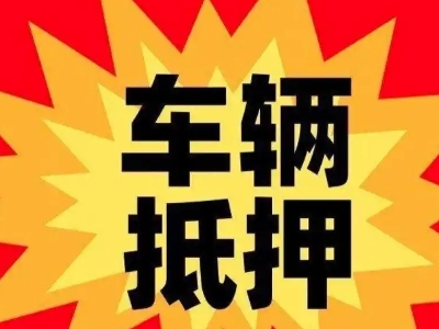 尖扎车辆抵押贷款哪些品牌的车能抵押更多钱？